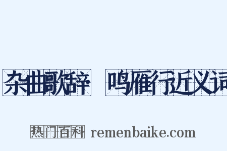 杂曲歌辞·鸣雁行近义词是什么意思的图片